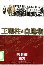 利剑与尖刀  共产党秘密战线（1999 PDF版）