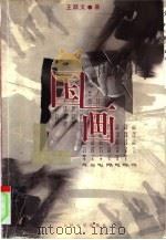 国画（1999 PDF版）
