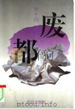 废都（1993 PDF版）