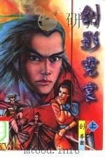 剑影霓裳  上（1996 PDF版）