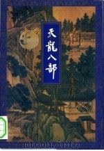 天龙八部  第1集（1994 PDF版）