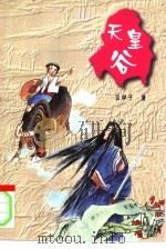 天皇谷 1998 PDF电子版封面 7805999201 云中子著
