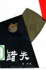 错失 1984 PDF电子版封面 10261·297 金依著