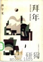 拜年（1984 PDF版）