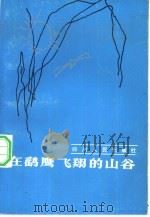 在鹞鹰飞翔的山谷（1983 PDF版）