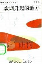 炊烟升起的地方（1984 PDF版）
