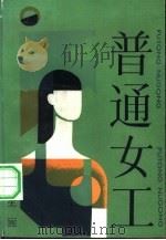 普通女工（1983 PDF版）