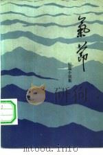 气节  短篇小说集（1984 PDF版）