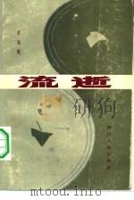 流逝（1983 PDF版）