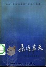 飞过蓝天  “五四青年文学奖”征文小说选（1983 PDF版）