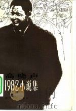 高晓声1982小说集（1983 PDF版）