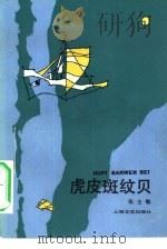 虎皮斑纹贝（1983 PDF版）