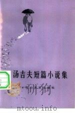 汤吉夫短篇小说集（1982 PDF版）