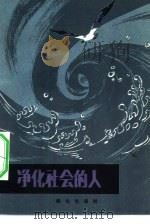 净化社会的人（1983 PDF版）
