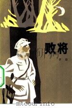败将（1984 PDF版）