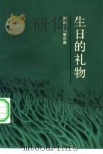 生日的礼物  浙江作家短篇小说新作选（1984 PDF版）