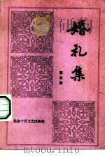 婚礼集（1984 PDF版）