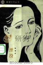 湮没 1984 PDF电子版封面 10326·7 韩蔼丽著