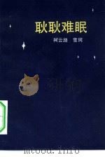 耿耿难眠（1984 PDF版）