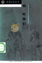啊，姑娘们（1984 PDF版）
