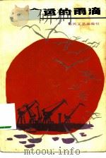 命运的雨滴  短篇小说集（1984 PDF版）