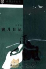 蜜月日记（1984 PDF版）