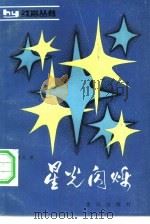 星光闪烁（1983 PDF版）