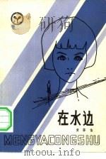 在水边（1984 PDF版）