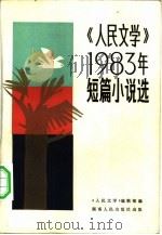 《人民文学》1983年短篇小说选（1984 PDF版）