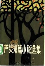 芦焚短篇小说选集（1983 PDF版）