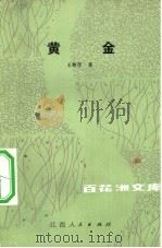 黄金 1983 PDF电子版封面 10110·291 王鲁彦著