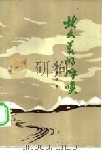 北大荒的呼唤（1983 PDF版）