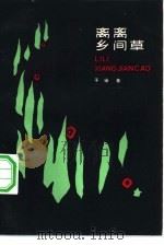 离离乡间草（1984 PDF版）