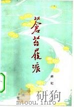 苍苔履痕（1983 PDF版）