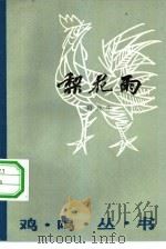 梨花雨（1983 PDF版）