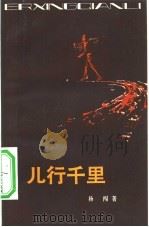 儿行千里（1983 PDF版）