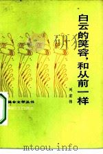白云的笑容，和从前一样（1983 PDF版）