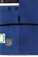 老桥 1984 PDF电子版封面 10326·4 张志承著