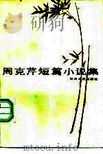 周克芹短篇小说集 1983 PDF电子版封面 10118·715 周克芹著