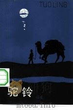 驼铃（1983 PDF版）