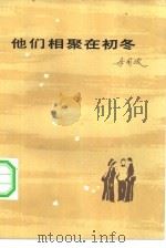 他们相聚在初冬（1983 PDF版）