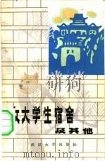 女大学生宿舍及其他（1983 PDF版）