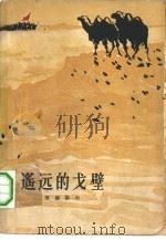 遥远的戈壁（1962 PDF版）