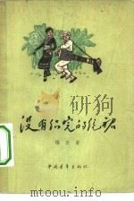 没有织完的统裙（1961 PDF版）