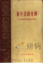 新生活的光辉 兄弟民族作家短篇小说合集 1960 PDF电子版封面 10019·1570 人民文学出版社编选