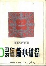 湖北短篇小说年刊  1983（1984 PDF版）