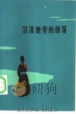 沼泽地旁的部落（1984 PDF版）