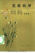 荒诞的梦（1984 PDF版）