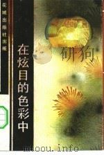 在炫目的色彩中（1984 PDF版）