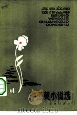 中杰英小说选（1984 PDF版）